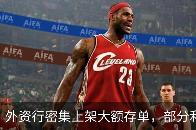 外资行密集上架大额存单，部分利率反超中资行