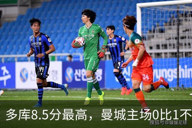 多库8.5分最高，曼城主场0比1不敌布莱顿