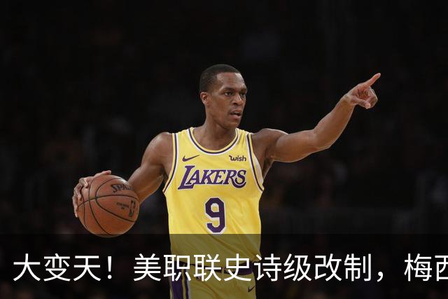 大变天！美职联史诗级改制，梅西迎来生涯从未见过的特殊赛季