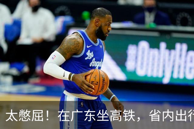 太憋屈！在广东坐高铁，省内出行却要绕远路