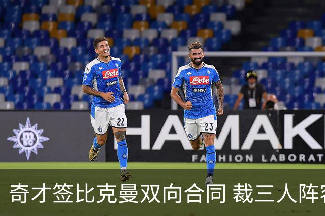 奇才签比克曼双向合同 裁三人阵容确定