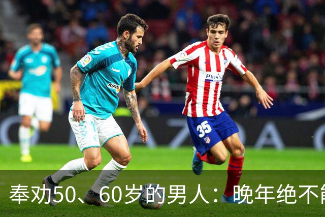 奉劝50、60岁的男人：晚年绝不能贪色，辛苦大半辈子别毁于一念