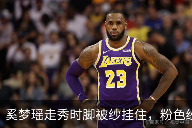 奚梦瑶走秀时脚被纱挂住，粉色纱裙勾鞋跟那瞬间，全网都在等着看她摔