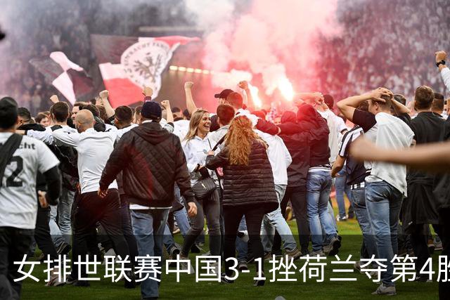 女排世联赛中国3-1挫荷兰夺第4胜 朱婷赛点换发球