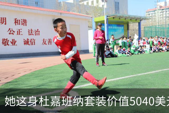 她这身杜嘉班纳套装价值5040美元，但对于她来说确实不算贵！