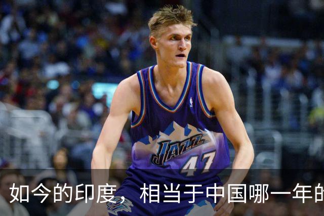 如今的印度，相当于中国哪一年的发展水平？答案超乎很多人的想象