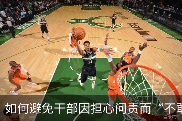 如何避免干部因担心问责而“不敢为、不作为”？中央组织部回应