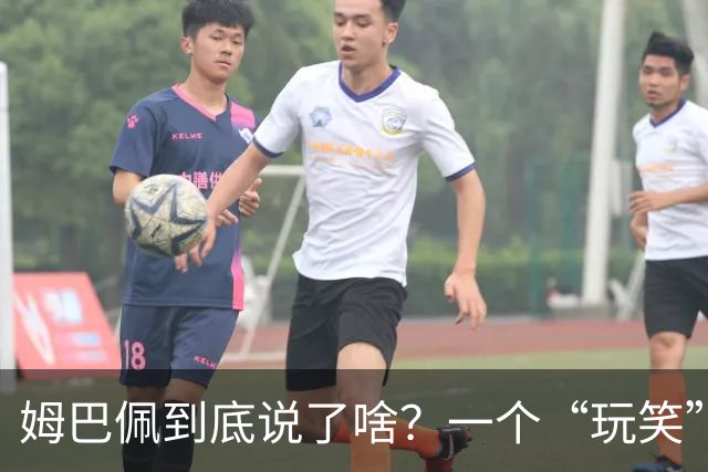 姆巴佩到底说了啥？一个“玩笑”引发的连锁反应，或遭商业反噬