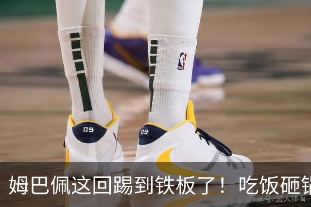 姆巴佩这回踢到铁板了！吃饭砸锅，天理不容！