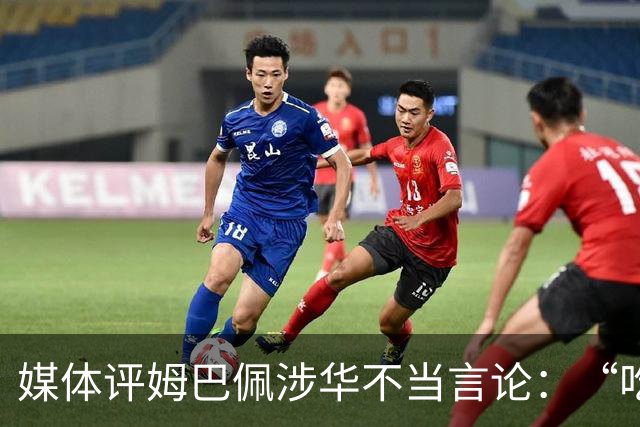 媒体评姆巴佩涉华不当言论：“吃饭砸锅”，绝不能忍