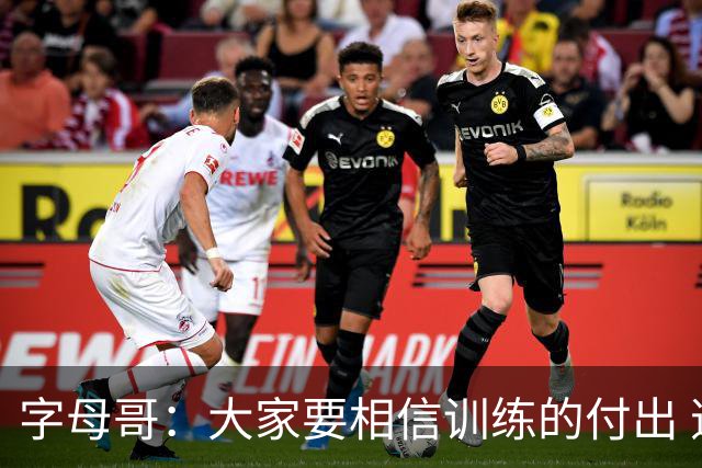 字母哥：大家要相信训练的付出 逆境时最重要的是互相信任