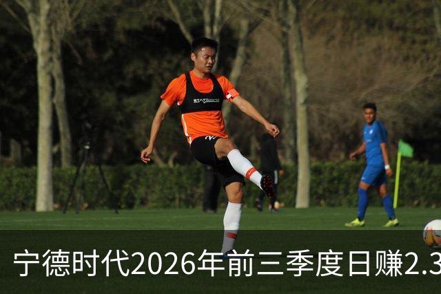 宁德时代2026年前三季度日赚2.36亿元，总营收4421亿元