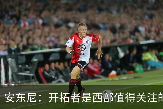 安东尼：开拓者是西部值得关注的球队，莫兰特要学会无球