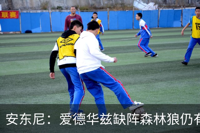 安东尼：爱德华兹缺阵森林狼仍有竞争力 现在该由三球带队赢球