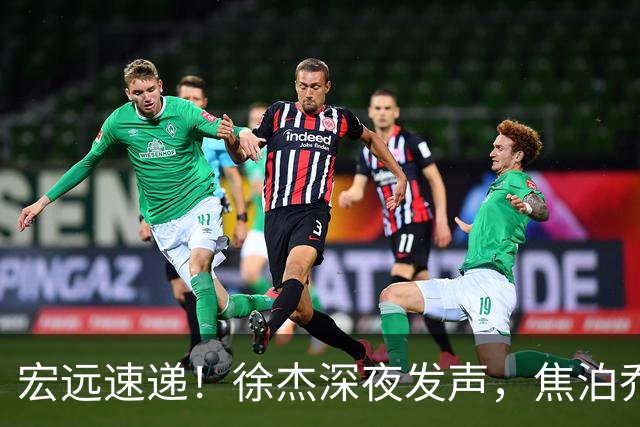宏远速递！徐杰深夜发声，焦泊乔最新伤情出炉，王仕鹏爆广东内情