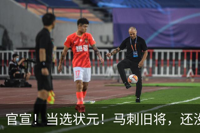 官宣！当选状元！马刺旧将，还没放弃NBA！