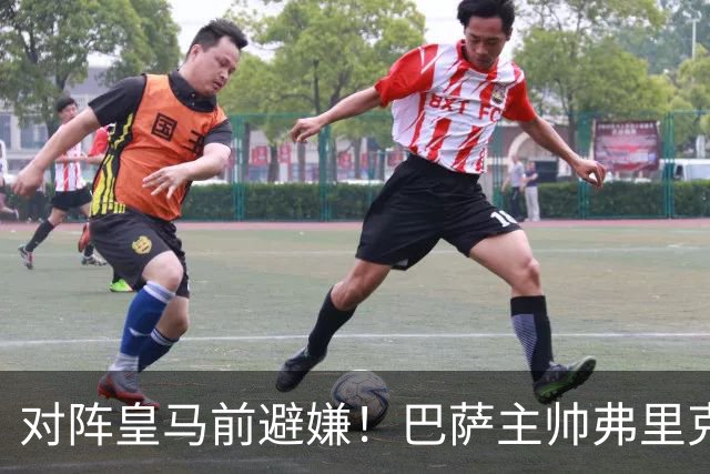 对阵皇马前避嫌！巴萨主帅弗里克拒评居莱尔争议事件：这不是我的工作