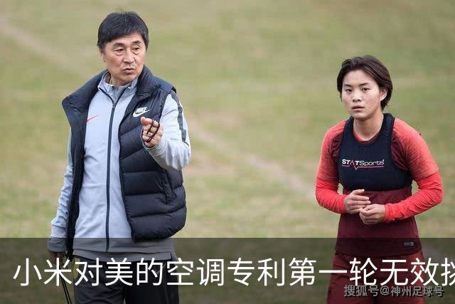 小米对美的空调专利第一轮无效挑战结束