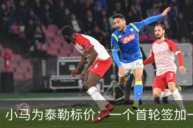 小马为泰勒标价：一个首轮签加一名防守截锋