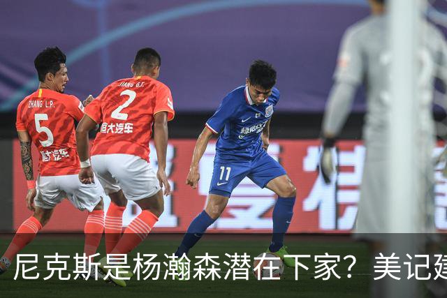 尼克斯是杨瀚森潜在下家？美记建议尝试报价：他已展现对抗与组织潜力