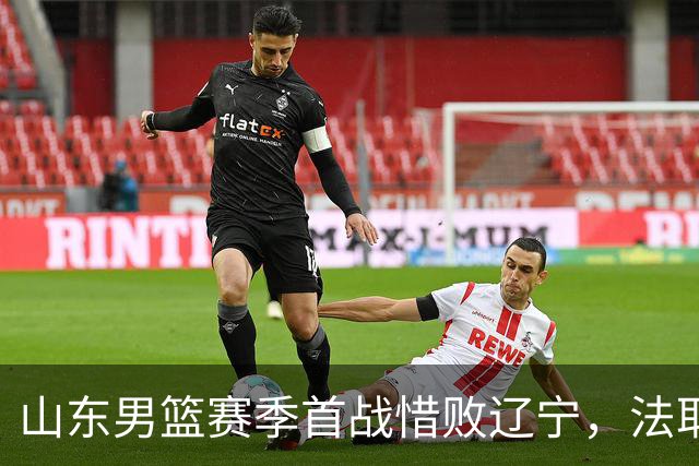 山东男篮赛季首战惜败辽宁，法耶打成文班亚马，班顿首秀演砸