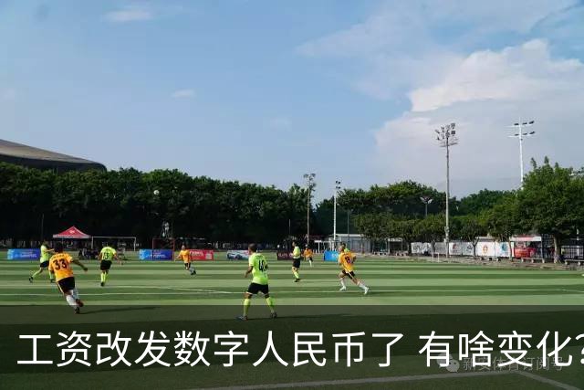 工资改发数字人民币了 有啥变化？