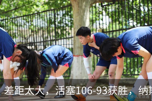 差距太大，活塞106-93获胜，纳斯一针见血，指出76人输球原因
