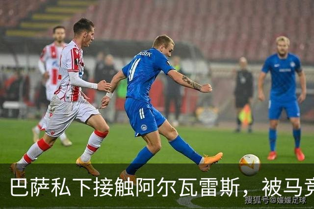 巴萨私下接触阿尔瓦雷斯，被马竞投诉罚了503英镑