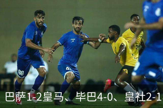 巴萨1-2皇马、毕巴4-0、皇社2-1、塞尔塔0-0，西甲积分榜一夜变天
