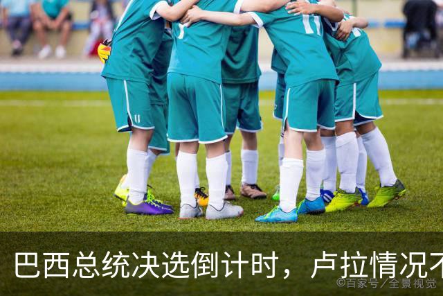 巴西总统决选倒计时，卢拉情况不妙，他没想到自己会有这么一天