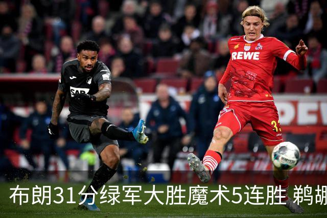 布朗31分绿军大胜魔术5连胜 鹈鹕虐马刺4连胜