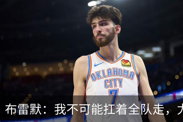 布雷默：我不可能扛着全队走，尤文有些球员无法承受压力