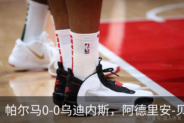 帕尔马0-0乌迪内斯，阿德里安-贝尔纳韦失点，双方破门乏术