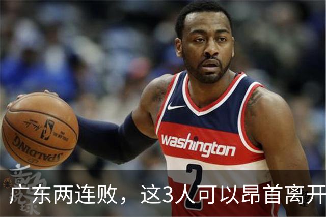 广东两连败，这3人可以昂首离开，双外援出色，胡明轩爆发