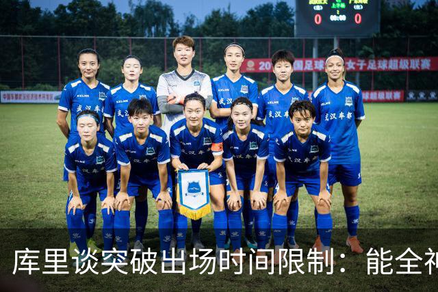 库里谈突破出场时间限制：能全神贯注在比赛中的感觉真好