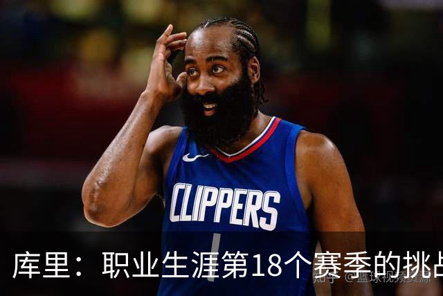 库里：职业生涯第18个赛季的挑战就是解决球队的问题