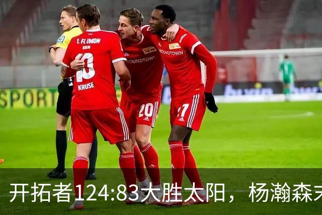 开拓者124:83大胜太阳，杨瀚森末节5分2板，奇葩一幕出现