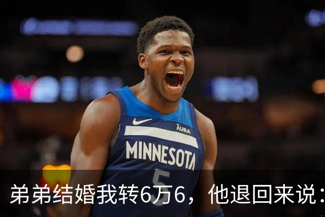 弟弟结婚我转6万6，他退回来说：姐，我老婆要你出18万酒席钱
