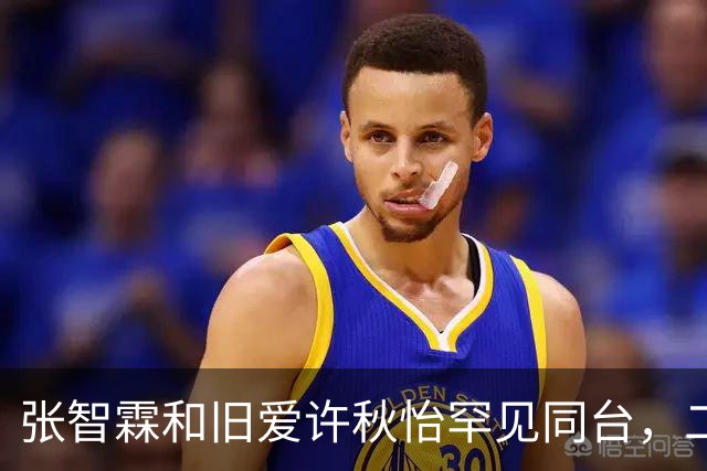 张智霖和旧爱许秋怡罕见同台，二人曾秘恋两年，袁咏仪台下见证互动