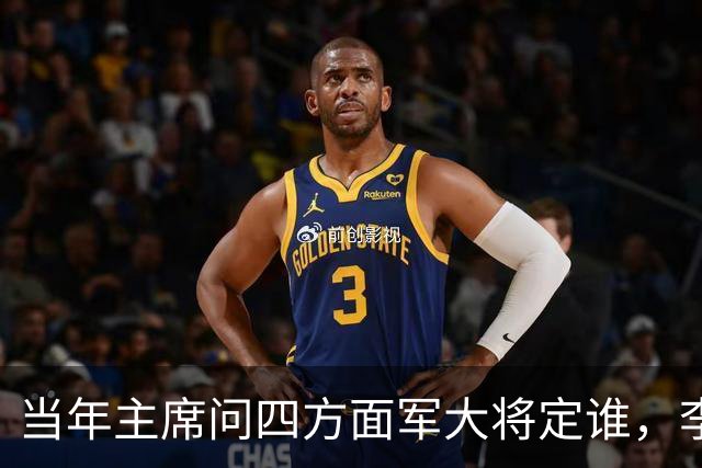 当年主席问四方面军大将定谁，李先念一口咬定：除了他就没人了