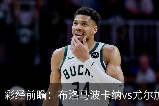彩经前瞻：布洛马波卡纳vs尤尔加登，本场看好客队拿下三分