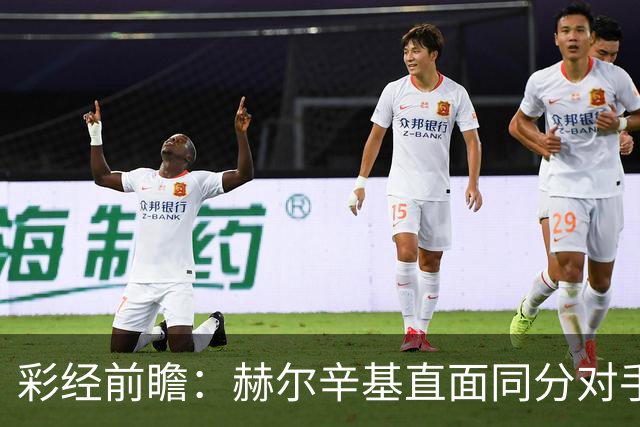 彩经前瞻：赫尔辛基直面同分对手，主力前锋博尔克斯近3场8球