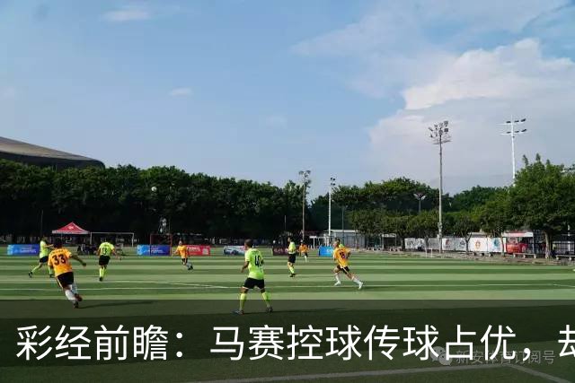 彩经前瞻：马赛控球传球占优，却近5场输4场，今晚能止颓吗？