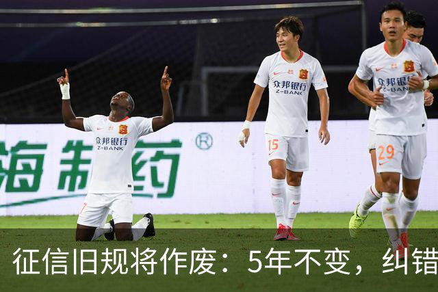 征信旧规将作废：5年不变，纠错有主了