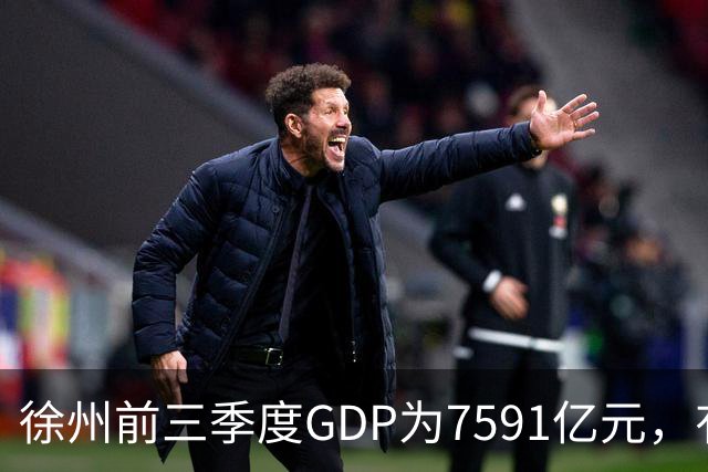 徐州前三季度GDP为7591亿元，有望成第30座万亿城市