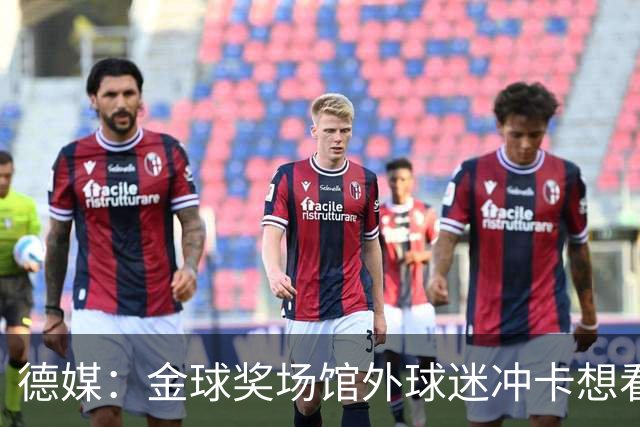 德媒：金球奖场馆外球迷冲卡想看偶像，现场一度混乱