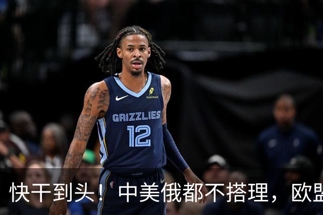快干到头！中美俄都不搭理，欧盟史上头一个，德媒直接点名卡拉斯
