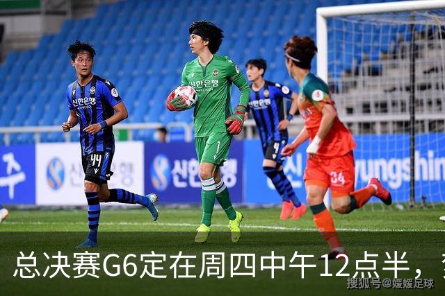 总决赛G6定在周四中午12点半，梦想老板公开指责联盟