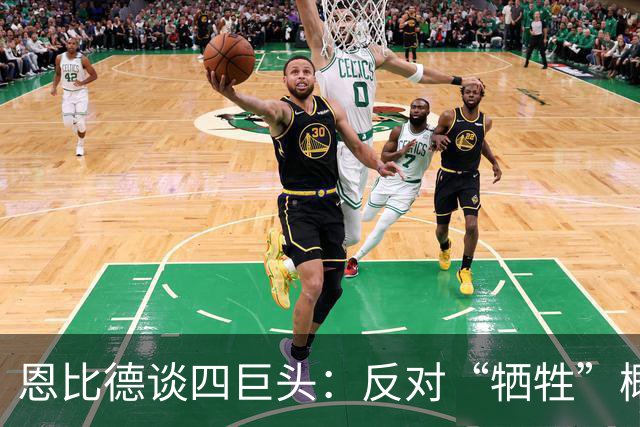 恩比德谈四巨头：反对“牺牲”概念 每个人都可以做自己擅长的事