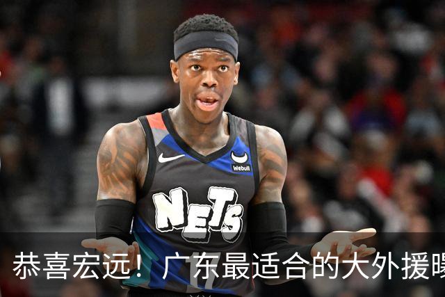 恭喜宏远！广东最适合的大外援曝光，这才是亚帅的内线答案？